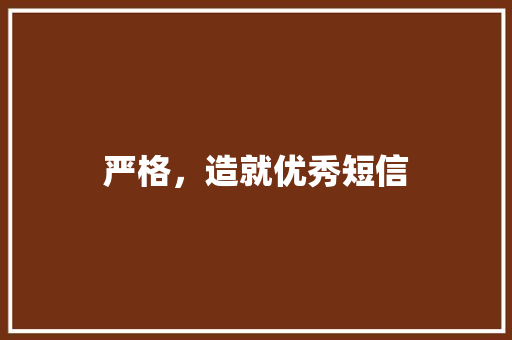 严格，造就优秀短信
