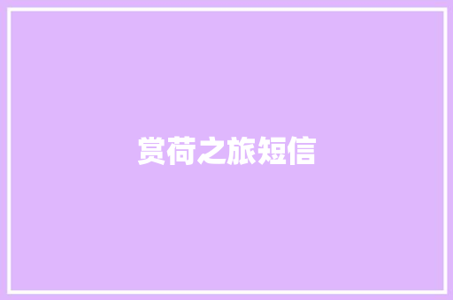 赏荷之旅短信