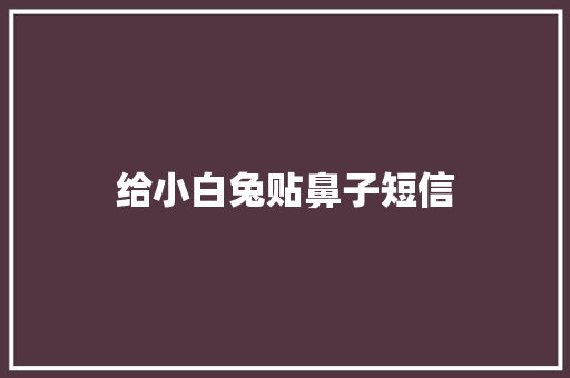 给小白兔贴鼻子短信
