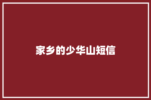 家乡的少华山短信