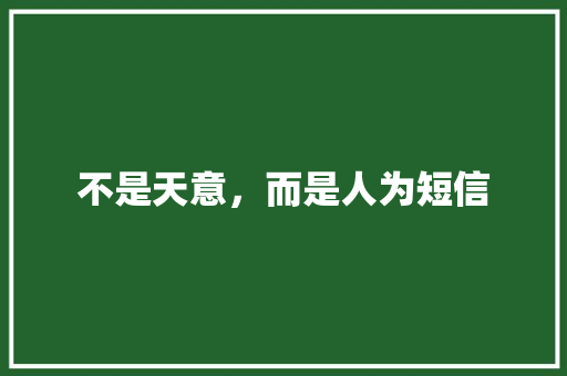 不是天意，而是人为短信