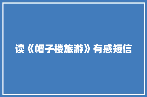 读《帽子楼旅游》有感短信 知识百科