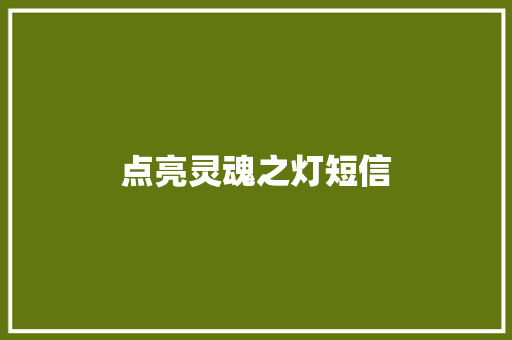 点亮灵魂之灯短信 知识百科