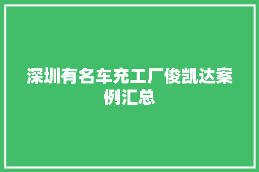 深圳有名车充工厂俊凯达案例汇总