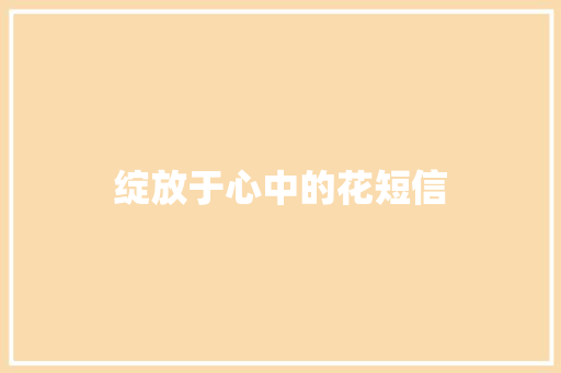 绽放于心中的花短信