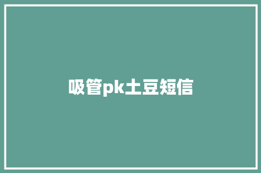 吸管pk土豆短信