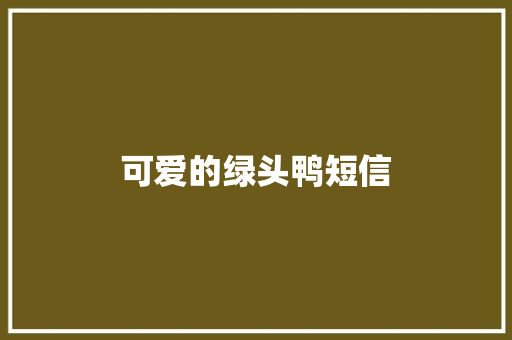 可爱的绿头鸭短信 知识百科