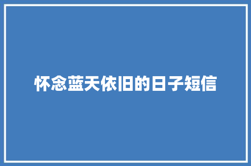 怀念蓝天依旧的日子短信