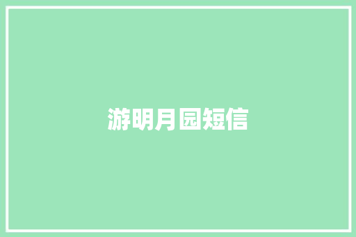 游明月园短信