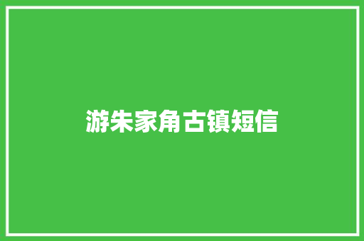 游朱家角古镇短信