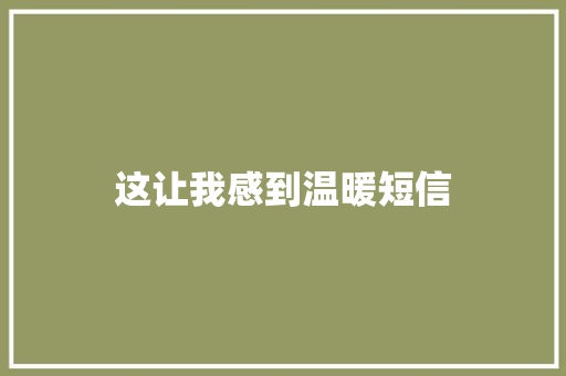 这让我感到温暖短信