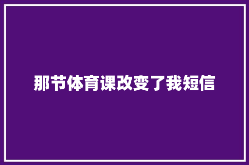 那节体育课改变了我短信