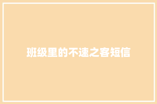 班级里的不速之客短信