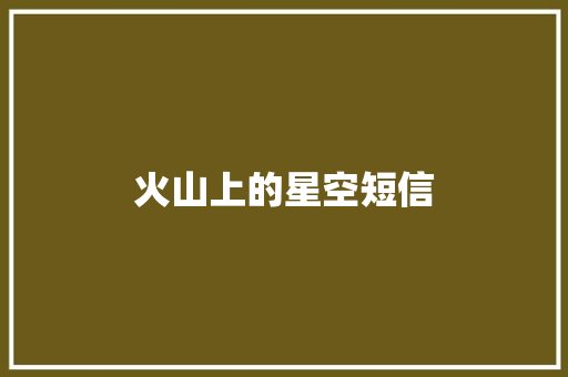 火山上的星空短信