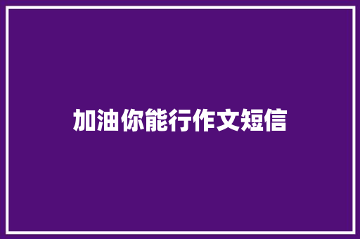 加油你能行作文短信