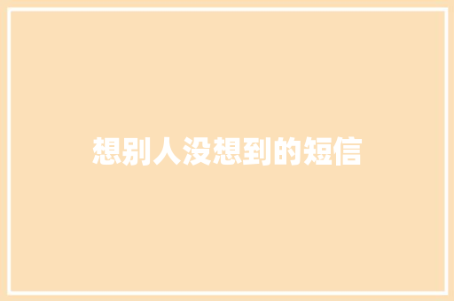 想别人没想到的短信