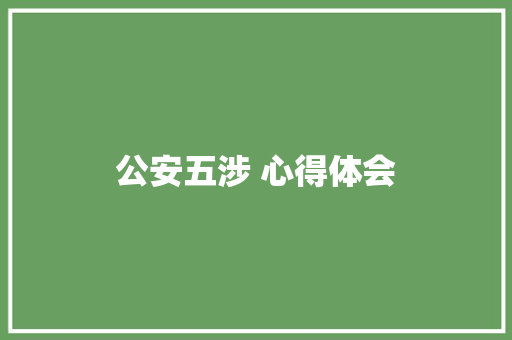 公安五涉 心得体会 知识百科