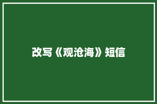 改写《观沧海》短信