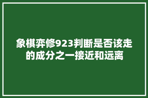 象棋弈修923判断是否该走的成分之一接近和远离