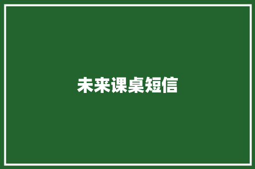 未来课桌短信