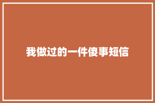 我做过的一件傻事短信