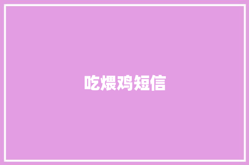 吃煨鸡短信