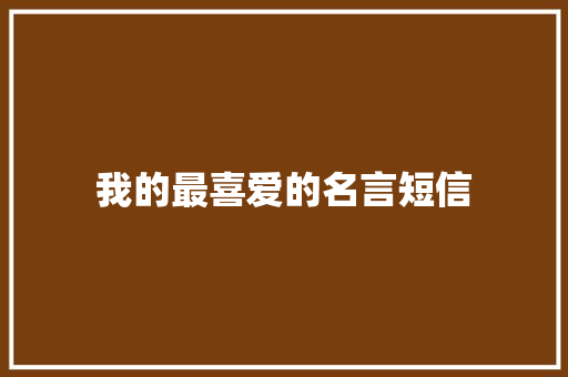 我的最喜爱的名言短信