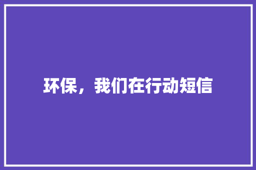 环保，我们在行动短信