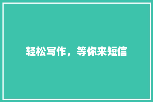 轻松写作，等你来短信