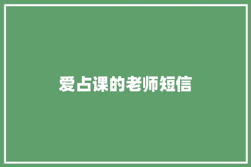 爱占课的老师短信