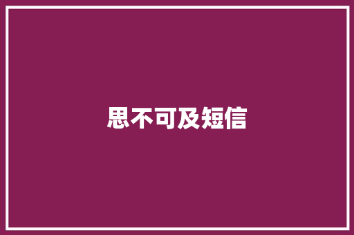 思不可及短信 知识百科
