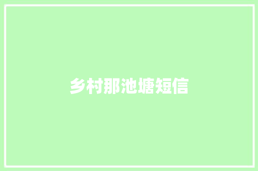 乡村那池塘短信