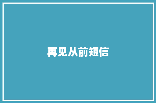 再见从前短信 知识百科