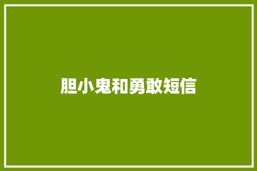 胆小鬼和勇敢短信