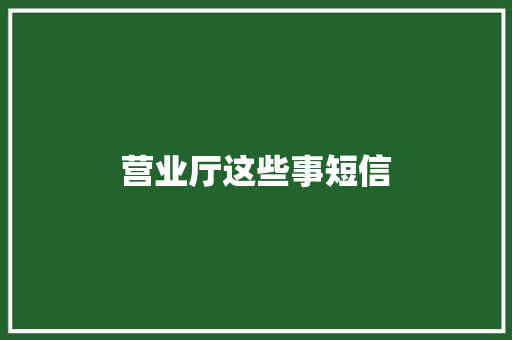 营业厅这些事短信