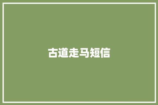 古道走马短信