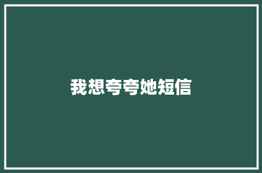 我想夸夸她短信