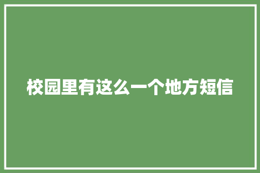 校园里有这么一个地方短信 知识百科