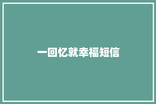 一回忆就幸福短信