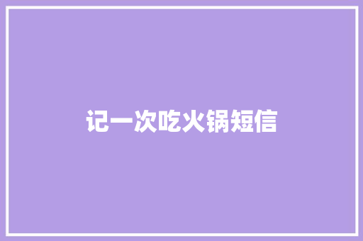 记一次吃火锅短信