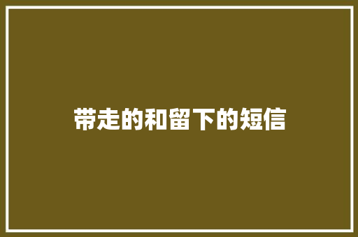 带走的和留下的短信