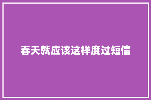 春天就应该这样度过短信