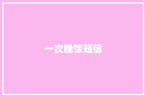 一次晚饭短信