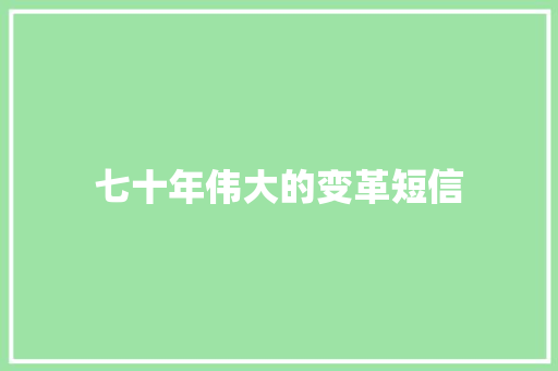 七十年伟大的变革短信