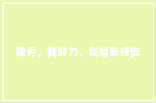我秀，我努力，我精彩短信