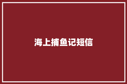 海上捕鱼记短信