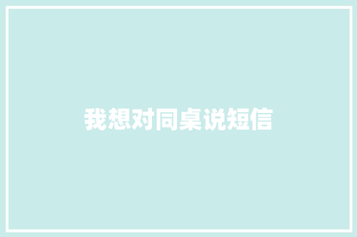 我想对同桌说短信