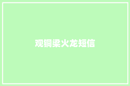 观铜梁火龙短信