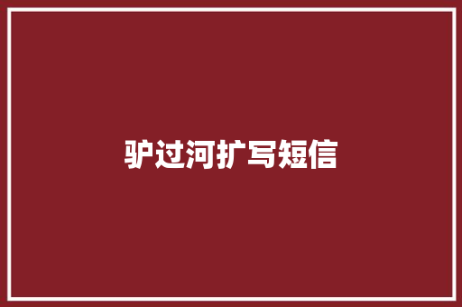 驴过河扩写短信