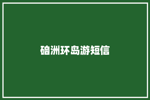 硇洲环岛游短信